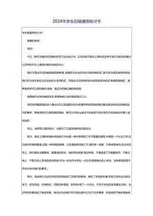 2024年学生犯错通用检讨书.docx