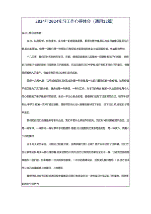 2024年2024实习工作心得体会（通用12篇）.docx