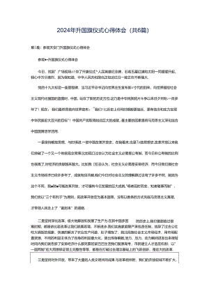 2024年升国旗仪式心得体会（共6篇）.docx