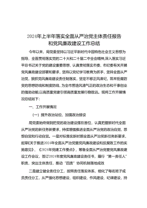 2024年上半年落实全面从严治党主体责任报告和党风廉政建设工作总结.docx