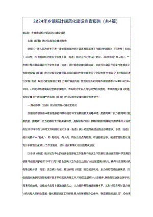 2024年乡镇统计规范化建设自查报告（共4篇）.docx