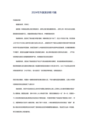 2024年升旗演讲稿15篇.docx