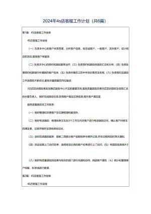 2024年4s店客服工作计划（共6篇）.docx
