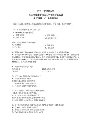 2023年对外经济贸易大学431真题.docx