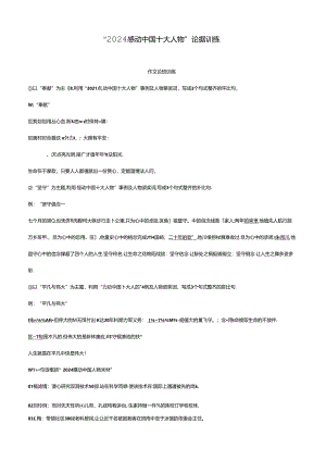 “2024感动中国十大人物”论据训练.docx