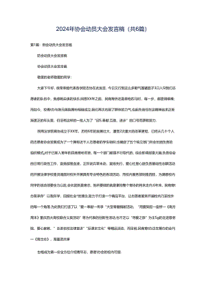 2024年协会动员大会发言稿（共6篇）.docx