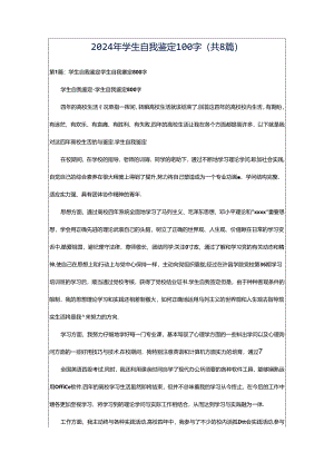 2024年学生自我鉴定100字（共8篇）.docx
