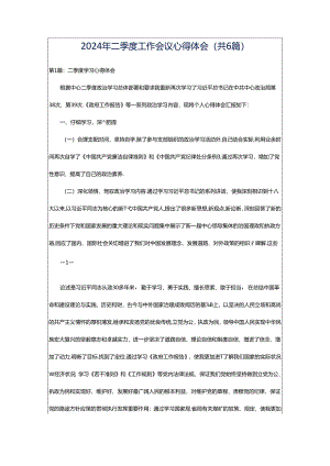 2024年二季度工作会议心得体会（共6篇）.docx