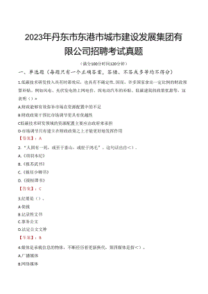 2023年丹东市东港市城市建设发展集团有限公司招聘考试真题.docx