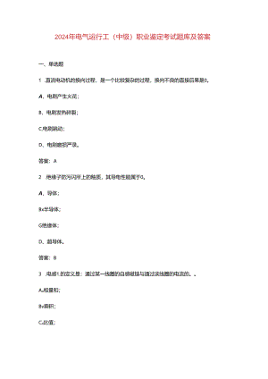 2024年电气运行工（中级）职业鉴定考试题库及答案.docx