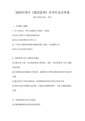 2024年国开《建设监理》形考作业及答案.docx