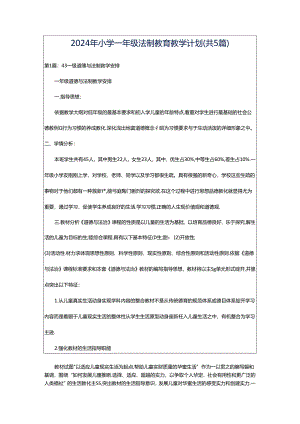 2024年小学一年级法制教育教学计划（共5篇）.docx