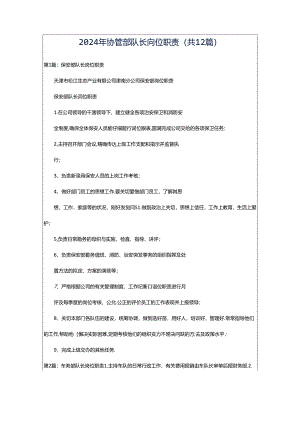 2024年协管部队长岗位职责（共12篇）.docx