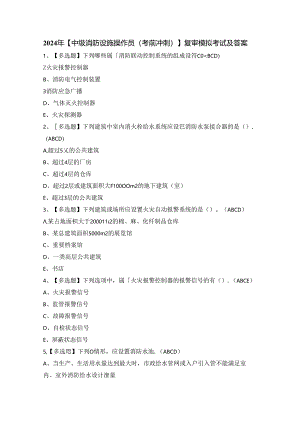 2024年【中级消防设施操作员（考前冲刺）】复审模拟考试及答案.docx