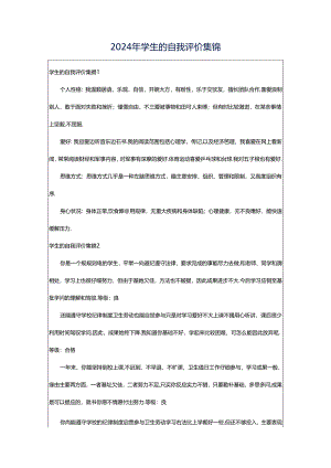 2024年学生的自我评价集锦.docx