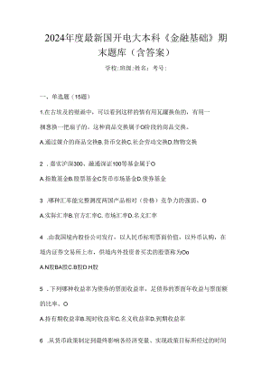 2024年度最新国开电大本科《金融基础》期末题库（含答案）.docx
