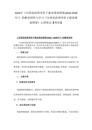 2024年《全国党政领导班子建设规划纲要(2024-2028年)》的解读材料与学习《全国党政领导班子建设规划纲要》心得体会【两份】.docx