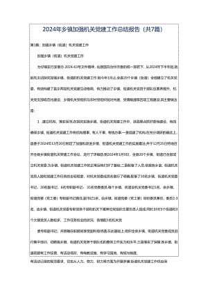 2024年乡镇加强机关党建工作总结报告（共7篇）.docx
