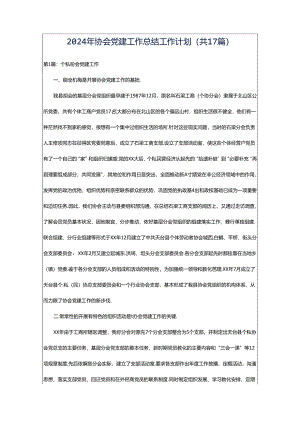 2024年协会党建工作总结工作计划（共17篇）.docx