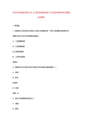 2024年安徽开放大学《公务员制度讲座》形成性考核参考试题库（含答案）.docx
