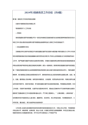 2024年2级教练员工作总结（共8篇）.docx