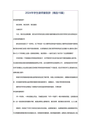 2024年学生谢师宴致辞(精选15篇).docx