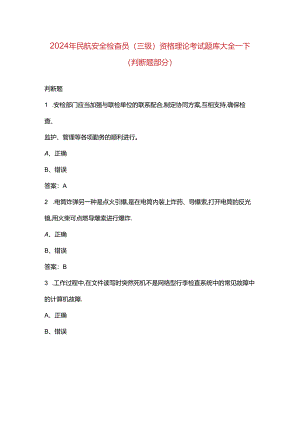 2024年民航安全检查员（三级）资格理论考试题库大全-下（判断题部分）.docx