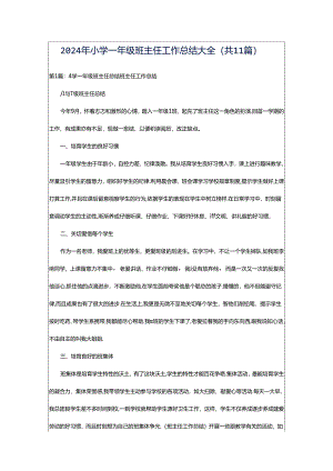 2024年小学一年级班主任工作总结大全（共11篇）.docx
