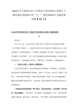 2024年学习新修订的《中国共产党纪律处分条例》专题党课宣讲提纲与庆“七一”建党103周年专题党课讲稿【2篇文】.docx