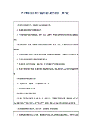 2024年协会办公室资料员岗位职责（共7篇）.docx