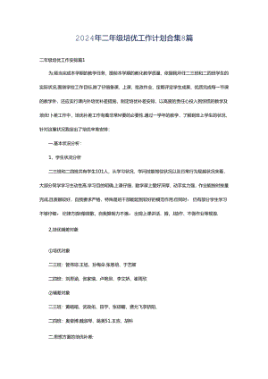 2024年二年级培优工作计划合集8篇.docx