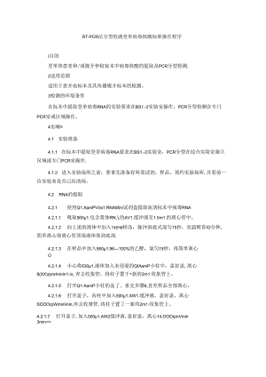 RT-PCR 法分型检测登革病毒核酸标准操作程序.docx