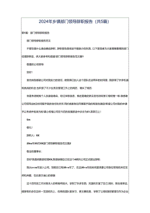 2024年乡镇部门领导辞职报告（共5篇）.docx