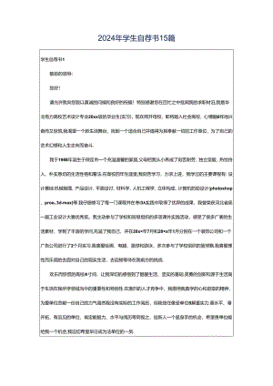 2024年学生自荐书15篇.docx