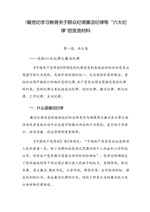 7篇党纪学习教育关于群众纪律廉洁纪律等“六大纪律”的发言材料.docx
