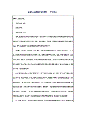 2024年升职演讲稿（共4篇）.docx