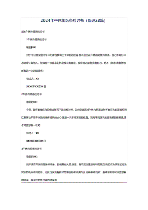 2024年午休传纸条检讨书（整理20篇）.docx