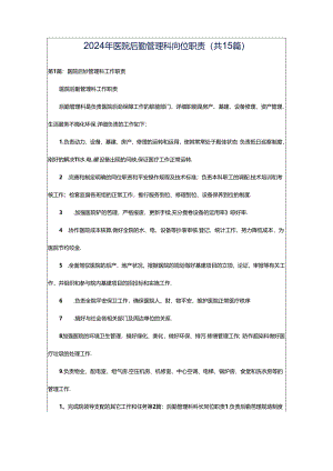 2024年医院后勤管理科岗位职责（共15篇）.docx