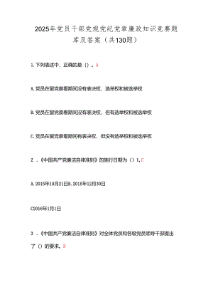 2025年党员干部党规党纪党章廉政知识竞赛题库及答案（共130题）.docx