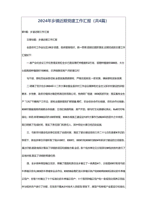 2024年乡镇近期党建工作汇报（共4篇）.docx