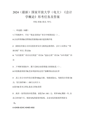 2024（最新）国家开放大学（电大）《会计学概论》形考任务及答案.docx