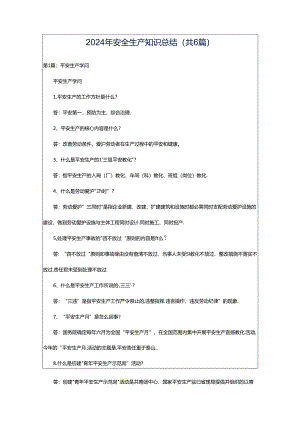 2024年安全生产知识总结（共6篇）.docx