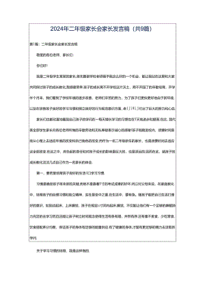 2024年二年级家长会家长发言稿（共9篇）.docx