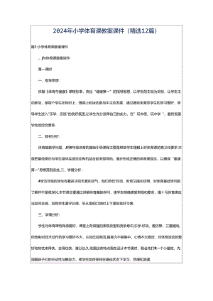 2024年小学体育课教案课件（精选12篇）.docx