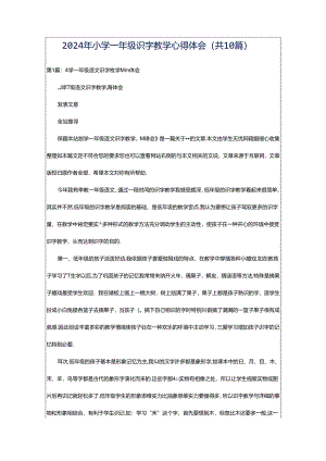 2024年小学一年级识字教学心得体会（共10篇）.docx