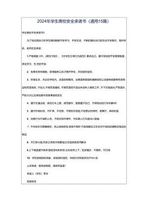 2024年学生离校安全承诺书(通用15篇).docx
