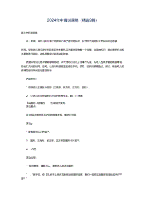 2024年中班说课稿（精选9篇）.docx