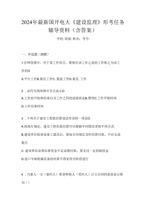 2024年最新国开电大《建设监理》形考任务辅导资料（含答案）.docx