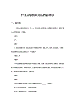 2024年护理应急预案更新内容考核试题.docx