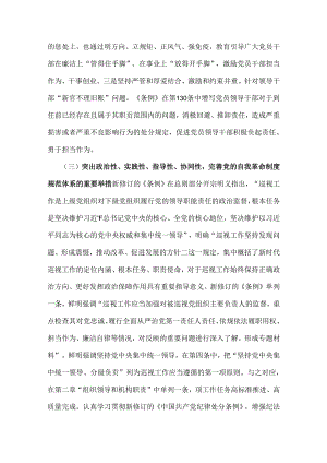 2024年学习贯彻新修订《中国共产党纪律处分条例》宣讲党课辅导党课讲稿【2篇文】.docx